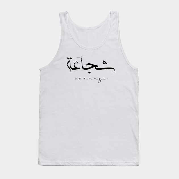 Short Arabic Quote Minimalist Design Courage Positive Ethics Tank Top by ArabProud